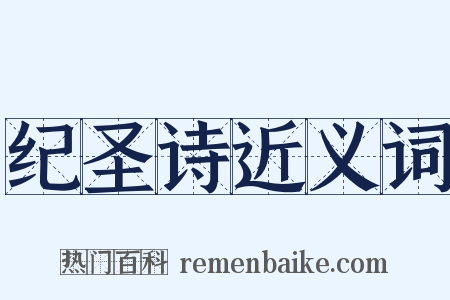 纪圣诗近义词是什么意思的图片